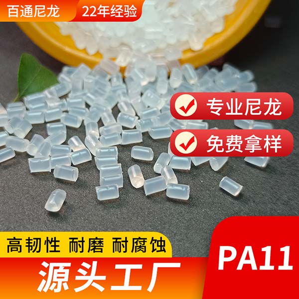 PA11颗粒包覆级尼龙 柔软耐磨高回弹尼龙包覆钢丝绳 漆包线专用PA11塑料